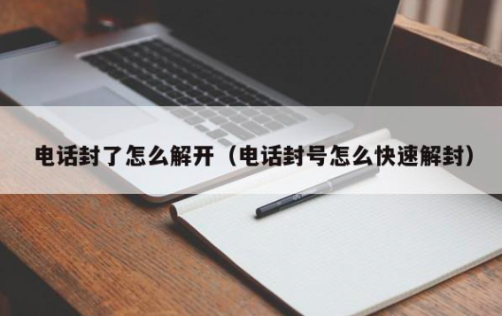 电话封号怎么快速解封