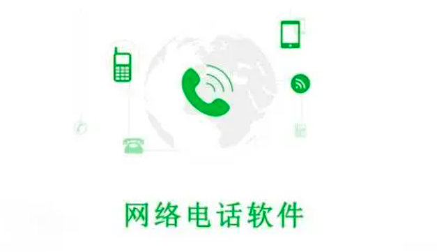 网络电话试用十分钟