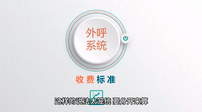 外呼系统多少钱一个月