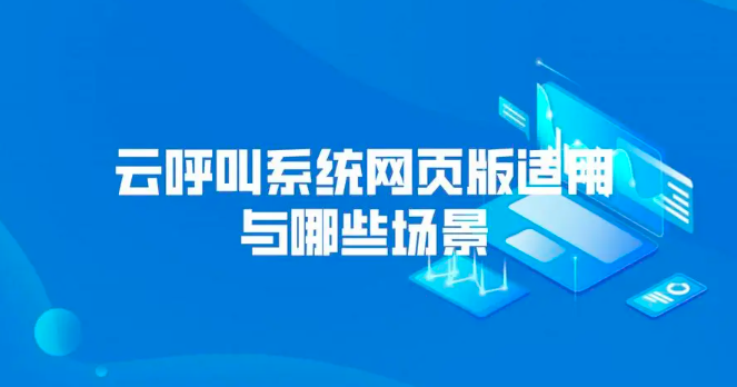 在线呼叫网页版