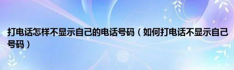 打电话怎么不显示自己的号码