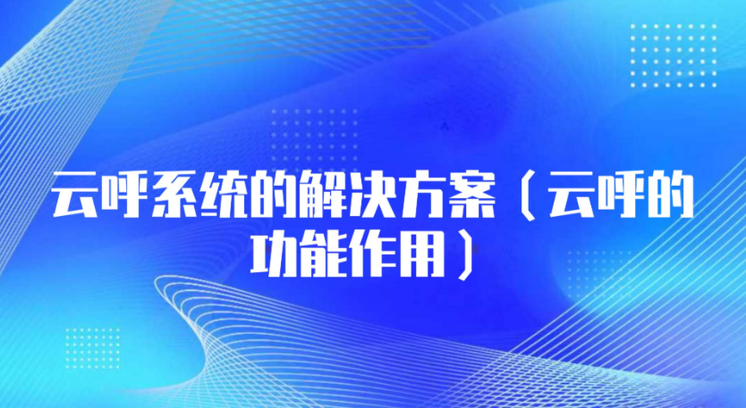 智能云呼系统
