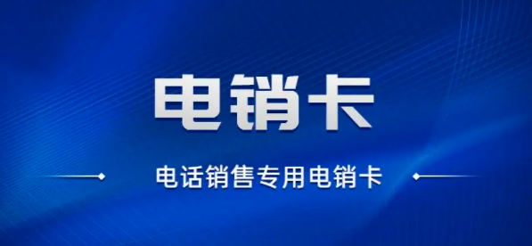 适合做电销的电话卡