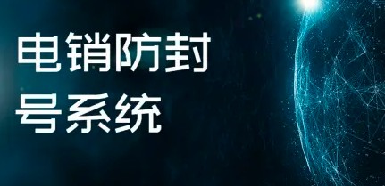 防封號電銷系統哪個穩定