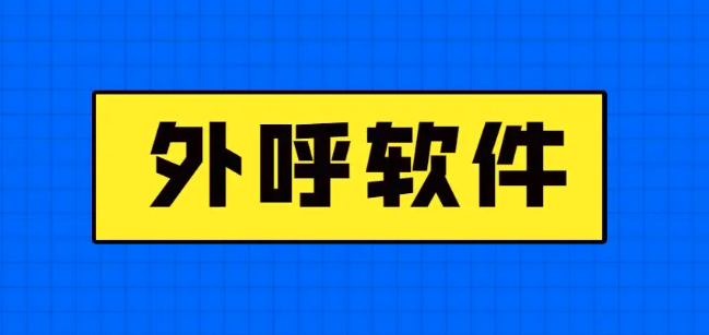 电脑外呼软件