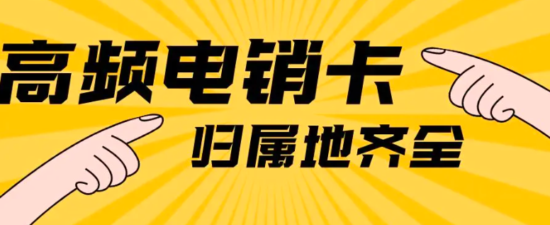 高频防封电销卡
