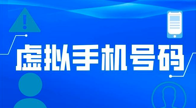 国内虚拟手机号网站有哪些软件免费下载
